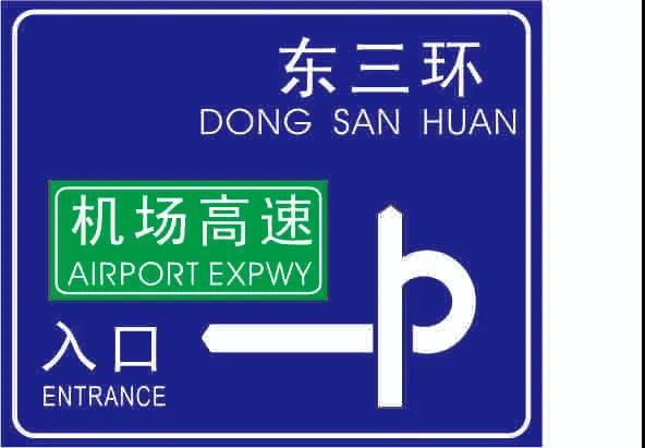 人人看了都珍藏，，，，，一张图揭密交通标牌的造作过程