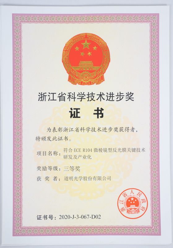 浙江省科技进取奖三等奖-AG庄闲集团光学