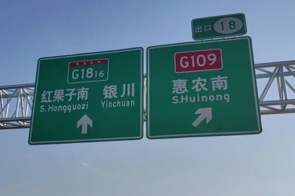 AG庄闲集团案例丨G1816惠农至石嘴山段正式通车 DM8900反光膜护航安全出行